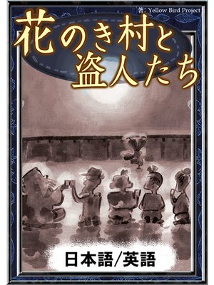 cover image of 花のき村と盗人たち　【日本語/英語版】